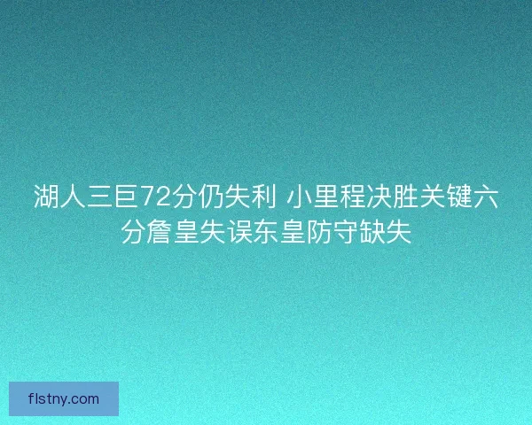 湖人三巨72分仍失利 小里程决胜关键六分詹皇失误东皇防守缺失